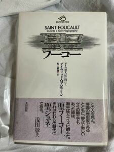 聖フーコー　ゲイの聖人伝に向けて （批評空間叢書　１２） デイヴィッド・Ｍ・ハルプリン／著　村山敏勝／訳