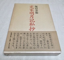 『定家明月記私抄』　 　　　堀田善衛（著）　　　　新潮社　　　　1986年第8刷　　　　　単行本_画像1