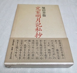 『定家明月記私抄』　 　　　堀田善衛（著）　　　　新潮社　　　　1986年第8刷　　　　　単行本