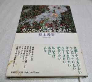 『春になったら莓を摘みに』　　　　梨木香歩（著）　　　　新潮社　　　　　2002年第2刷