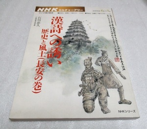 『NHK カルチャーアワー 　　漢詩への誘い　　　歴史と風土(長安の巻)』　　　石川忠久（講師　　二松学舎大学学長）　　　2003年4〜9月