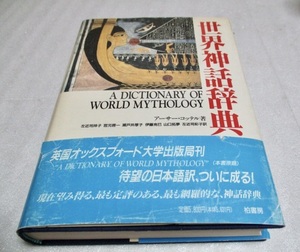 『世界神話辞典』　　　　 アーサー・コッテル（著）　　　　柏書房　　　　1993年第1刷　　　　　単行本