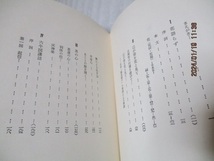 『禅心禅話』　　　柴山全慶（著）　　　春秋社　　　　昭和50年新版第2刷　　　　　単行本_画像4