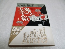 『新編・鬼の玉手箱　外部性の民俗学』　　　小松和彦（著）　　　福武文庫　　　1991年第1刷_画像1