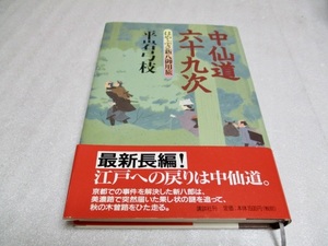 『中仙道六十九次　　はやぶさ新八御用旅』　　　　平岩 弓枝（著）　　　　講談社　　　　2002年第1刷　　　　単行本