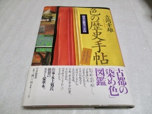 『色の歴史手帖　　　日本の伝統色十二ヶ月』　　　吉岡幸雄（著）　　　PHP 平成9年第1版第6刷　　　　単行本