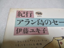 『紀行・アラン島のセーター』　　　伊藤ユキ子（著）　　　昌文社　　　　　1994年第4刷　　　　　単行本　_画像2