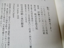 『紀行・アラン島のセーター』　　　伊藤ユキ子（著）　　　昌文社　　　　　1994年第4刷　　　　　単行本　_画像4