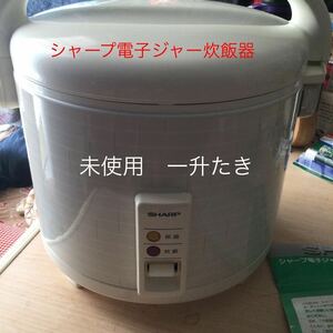 シャープ電子ジャー炊飯器　KSー1841 未使用　昭和レトロ 