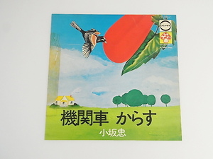 プロモ用 見本盤 非売品☆◆☆ソロデビューEP！【機関車　からす☆小坂忠 】1971年（CD-139）マッシュルーム・レコード☆細野晴臣・参加