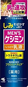 [ 小林製薬 ] メンズケシミン乳液 【 シミ そばかす 対策に! 】 ケシミン メンズケシミン トラネキサム酸 配合/医薬部外品 本体 110