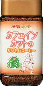 クライス 顆粒 カフェインカットのおいしいコーヒー 100g ×3個