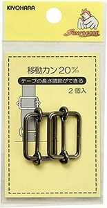 KIYOHARA サンコッコー 鉄製移動カン 2個入り 内径20mm 黒ニッケル SUN13-130