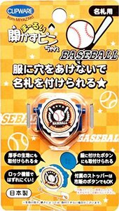 クリップウェア クリップ 名札留め 開かずピンちゃん 野球 CA-008BB