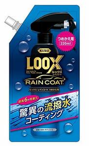 KURE(呉工業) LOOX(ルックス) レインコート 詰め替え用 220ml 1195