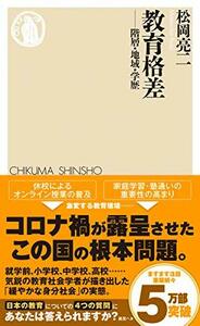 教育格差 (ちくま新書)