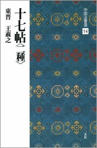 十七帖〈二種〉[東晋・王羲之/草書] (中国法書選 14)