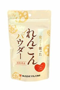 株式会社マルハ物産 皮ごと使った 徳島産れんこんパウダー 100g