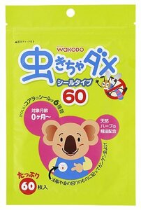 虫きちゃダメ シールタイプ 60枚