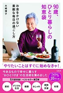 90歳、ひとり暮らしの知恵袋 お金をかけない素敵な毎日の過ごし方