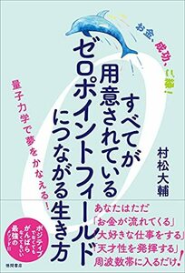 お金、成功、ご縁! すべてが用意されているゼロポイントフィールドにつながる生き方 量子力学で夢をかなえる!