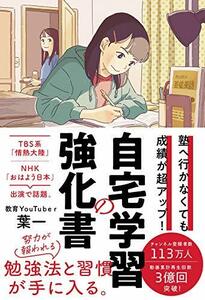 塾へ行かなくても成績が超アップ! 自宅学習の強化書