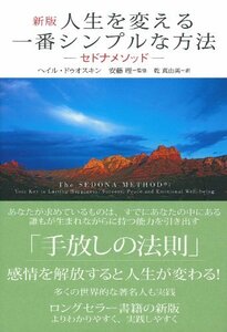 新版 人生を変える一番シンプルな方法 ― セドナメソッド ―