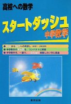 スタートダッシュ中学数学―高校への数学_画像1