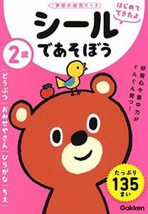 2歳 シールであそぼう ~どうぶつ・おみせやさん・ひらがな・ちえ~ (学研の幼児ワーク はじめてできたよ)