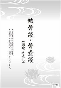 納骨袋【無地】 骨壺袋 さらし（木綿） 日本製