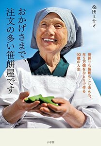 おかげさまで、注文の多い笹餅屋です　笹採りも製粉もこしあんも。年５万個をひとりで作る９０歳の人生 （笹採りも製粉もこしあんも。年５万個をひと） 桑田ミサオ／著