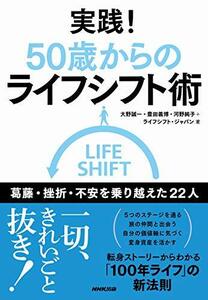 実践! 50歳からのライフシフト術―葛藤・挫折・不安を乗り越えた22人