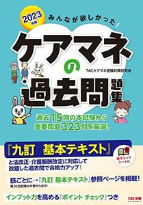 みんなが欲しかった！　ケアマネの過去問題集 2023年版 [過去の出題一覧＆重要論点チェックリストつき](TAC出版) (みんなが欲しかったシリ