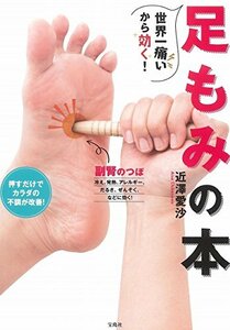 世界一痛いから効く! 足もみの本