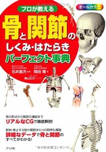 プロが教える骨と関節のしくみ・はたらきパーフェクト事典　オールカラ－ （プロが教える） 石井直方／監修　岡田隆／著　奥山正次／ＣＧイラスト