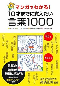 マンガでわかる! 10才までに覚えたい言葉1000