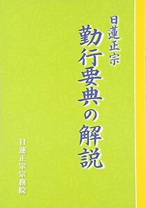 日蓮正宗 勤行要典の解説