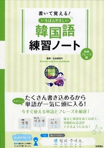 書いて覚える いちばんやさしい韓国語練習ノート 単語・フレーズ編