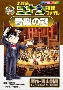 名探偵コナン推理ファイル 音楽の謎 (小学館学習まんがシリーズ)