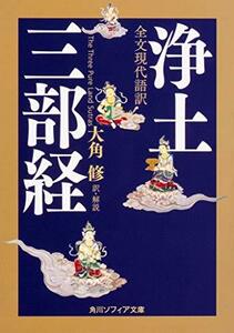 全文現代語訳 浄土三部経 (角川ソフィア文庫)