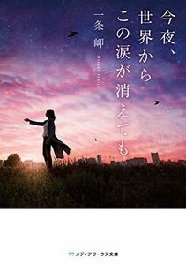 今夜、世界からこの涙が消えても (メディアワークス文庫)