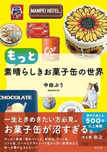 もっと素晴らしきお菓子缶の世界