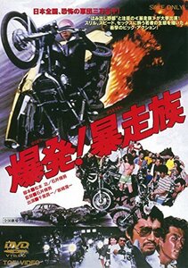 爆発! 暴走族 [DVD]