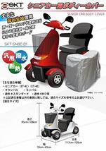 SKTインダストリー 愛車を守る シニアカー用ボディーカバー (電動車いす・電動カート・車体カバー) 厚口生地使用　SKT-SNBC-01_画像3