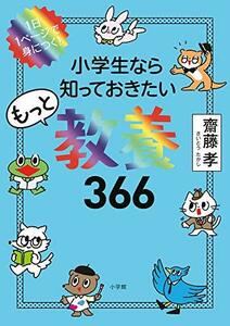 小学生なら知っておきたいもっと教養366: 1日1ページで身につく!