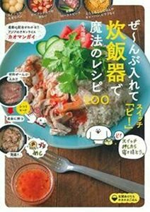 ぜ~んぶ入れてスイッチ「ピ! 」炊飯器で魔法のレシピ100