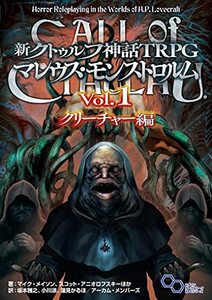 新クトゥルフ神話TRPG マレウス・モンストロルム Vol.1 クリーチャー編 (ログインテーブルトークRPGシリーズ)
