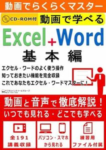 動画でらくらくマスター 動画で学べる「Excel+Word 基本編」(Office 365/2019/2016対応)