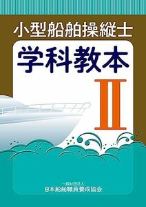 小型船舶操縦士 学科教本―一級ボート免許取得のための学科テキスト〈パート2〉 (小型船舶教習所教本シリーズ)