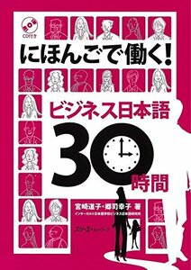 にほんごで働く!ビジネス日本語30時間